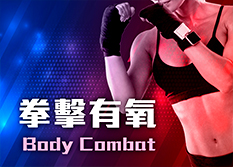 【Body Combat】拳擊有氧 Steel combat